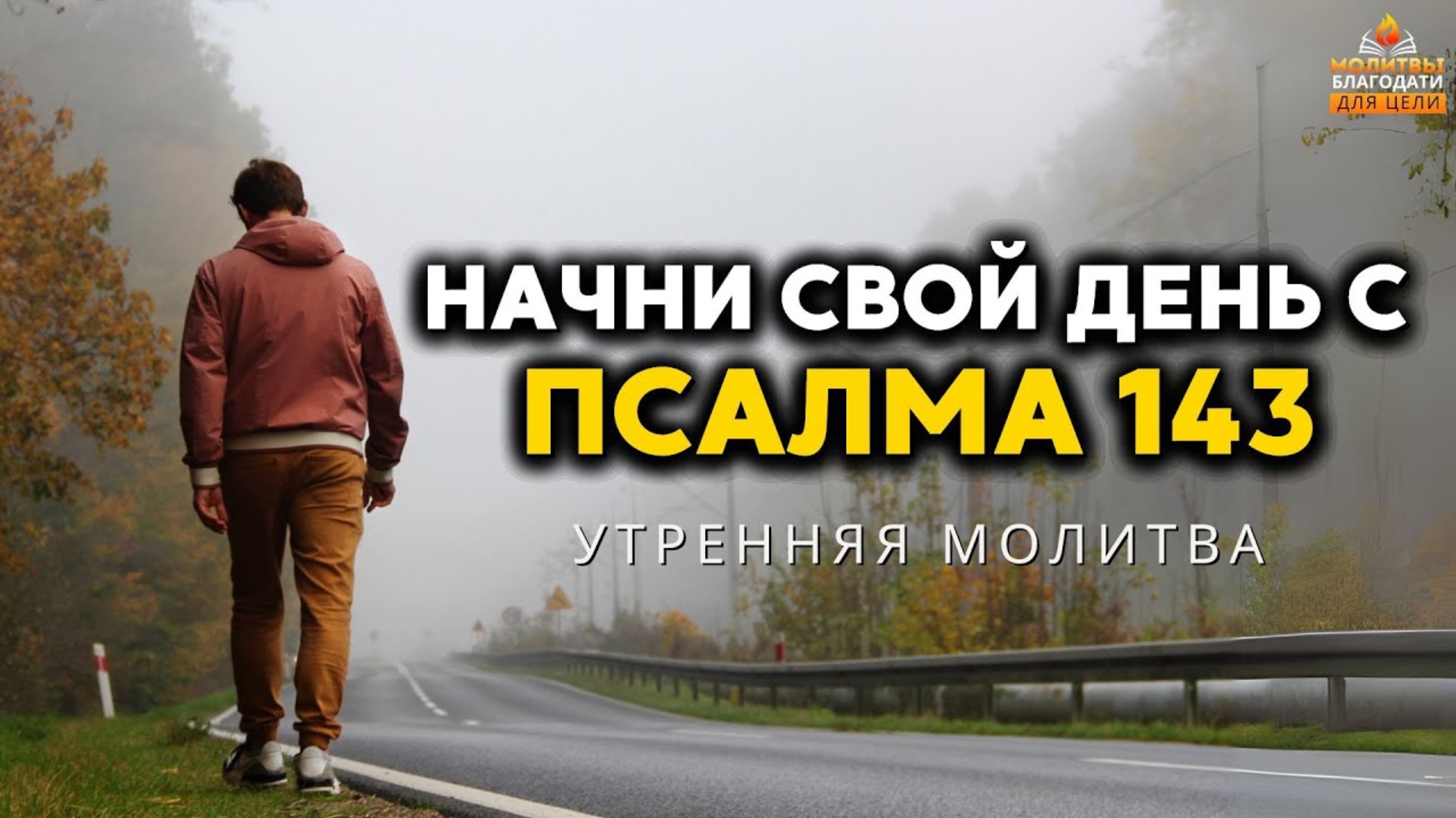 Утренняя молитва с Псалмом 143 Найди помощь и на 2