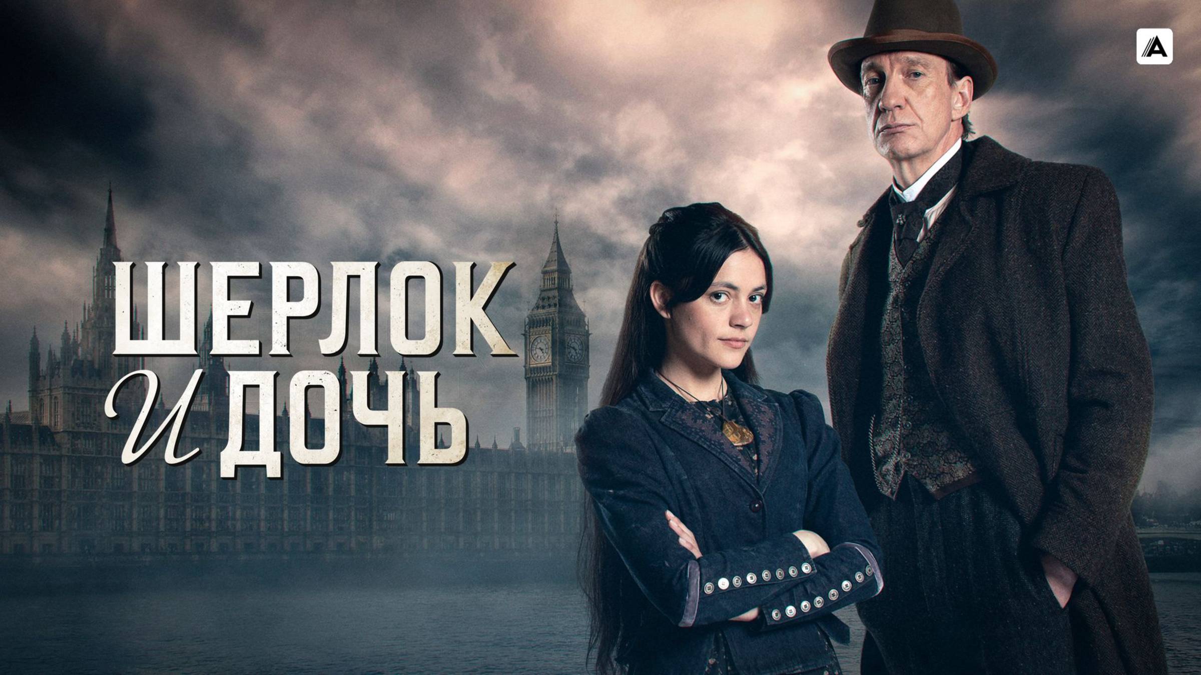 Шерлок и дочь 1 сезон 3 серия