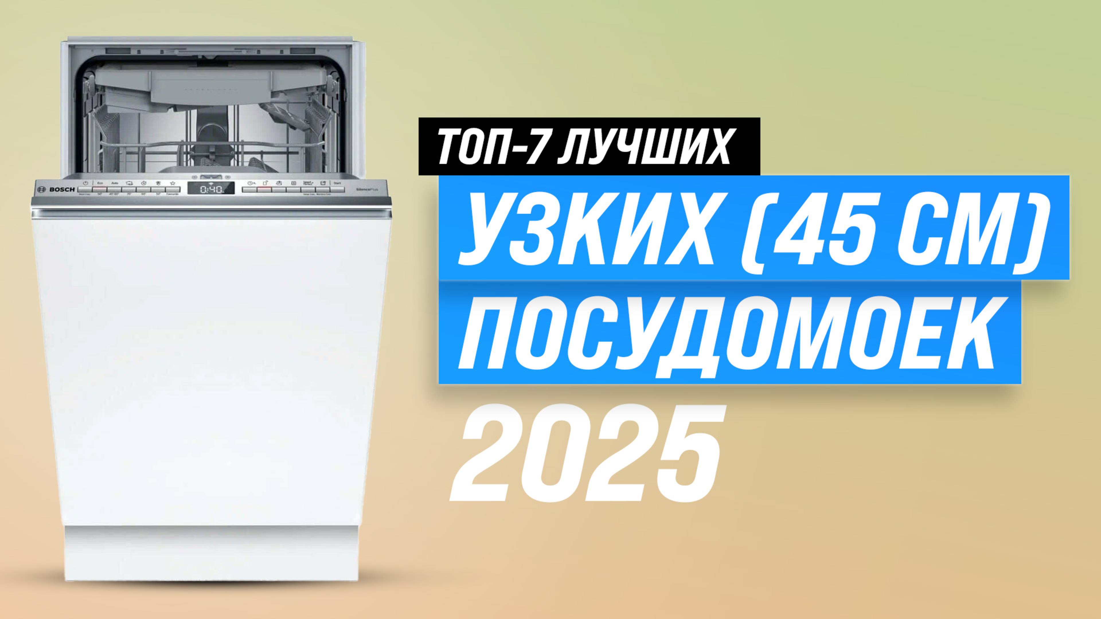 ТОП–10 лучших посудомоечные машины 45 см: Рейтинг 2025 года узких посудомоек