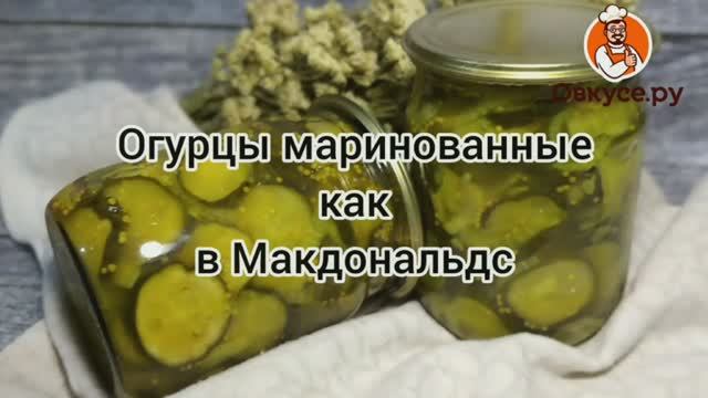 Огурцы маринованные как в Макдональдс/Вкусно и Точка