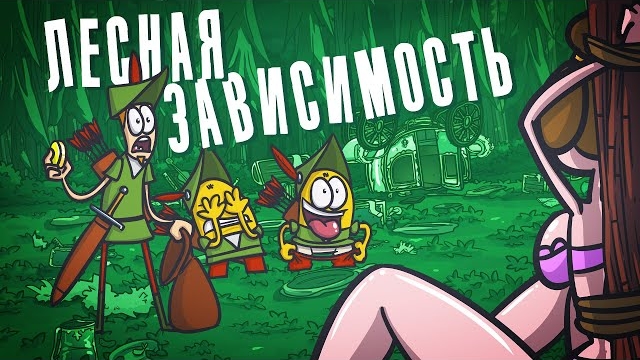 Однажды в Шервудском лесу ( Анимация | Истории )