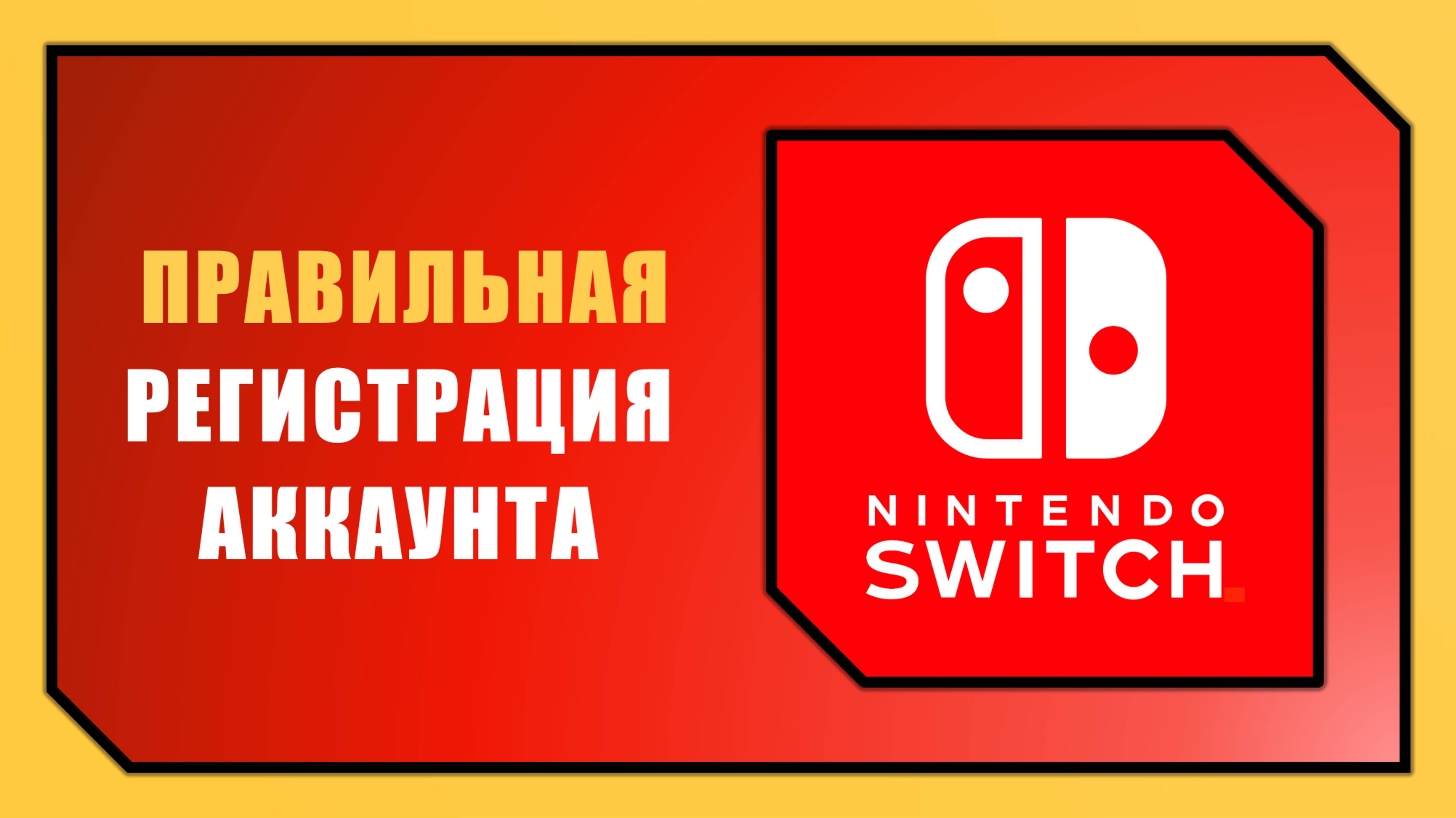 КАК СОЗДАТЬ ЗАРУБЕЖНЫЙ АККАУНТ NINTENDO SWITCH В 2025 ГОДУ