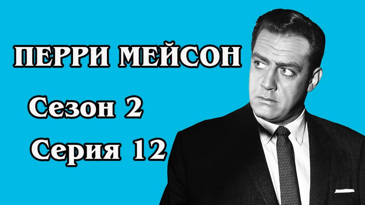 Перри Мейсон. Сезон 2. Серия 12 - The Case of the Shattered Dream