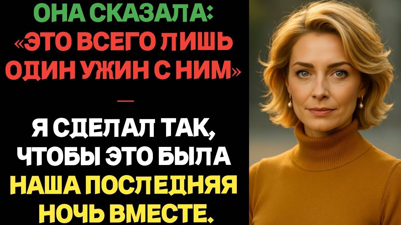 Она сказала: «Это всего лишь один ужин с ним» — я сделал так, чтобы это была наша последняя ночь