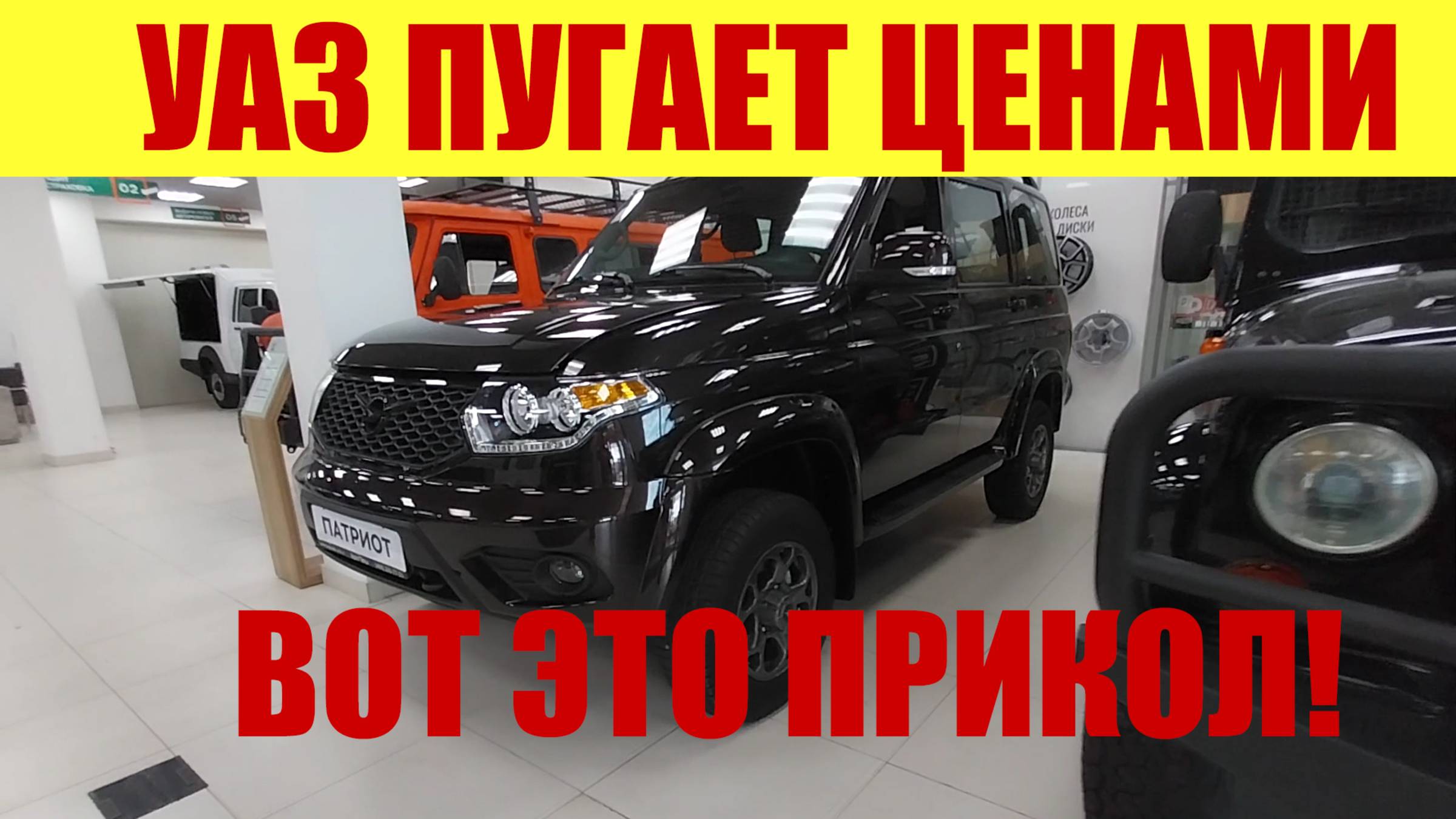 УАЗ ПУГАЕТ ЦЕНАМИ ❗ ВОТ ЭТО ПРИКОЛ! 😀💥