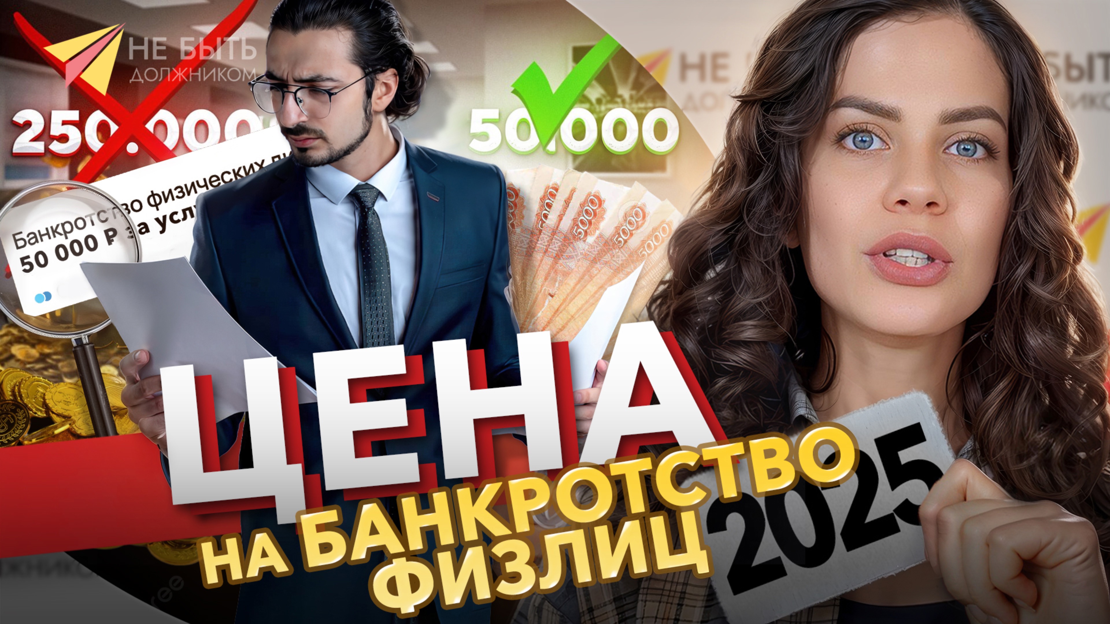 Цена на банкротство физических лиц в 2025 году #небытьдолжником #банкротствофизлиццена #банкротство