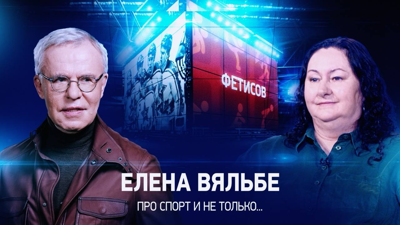 Интервью с Еленой Вяльбе
