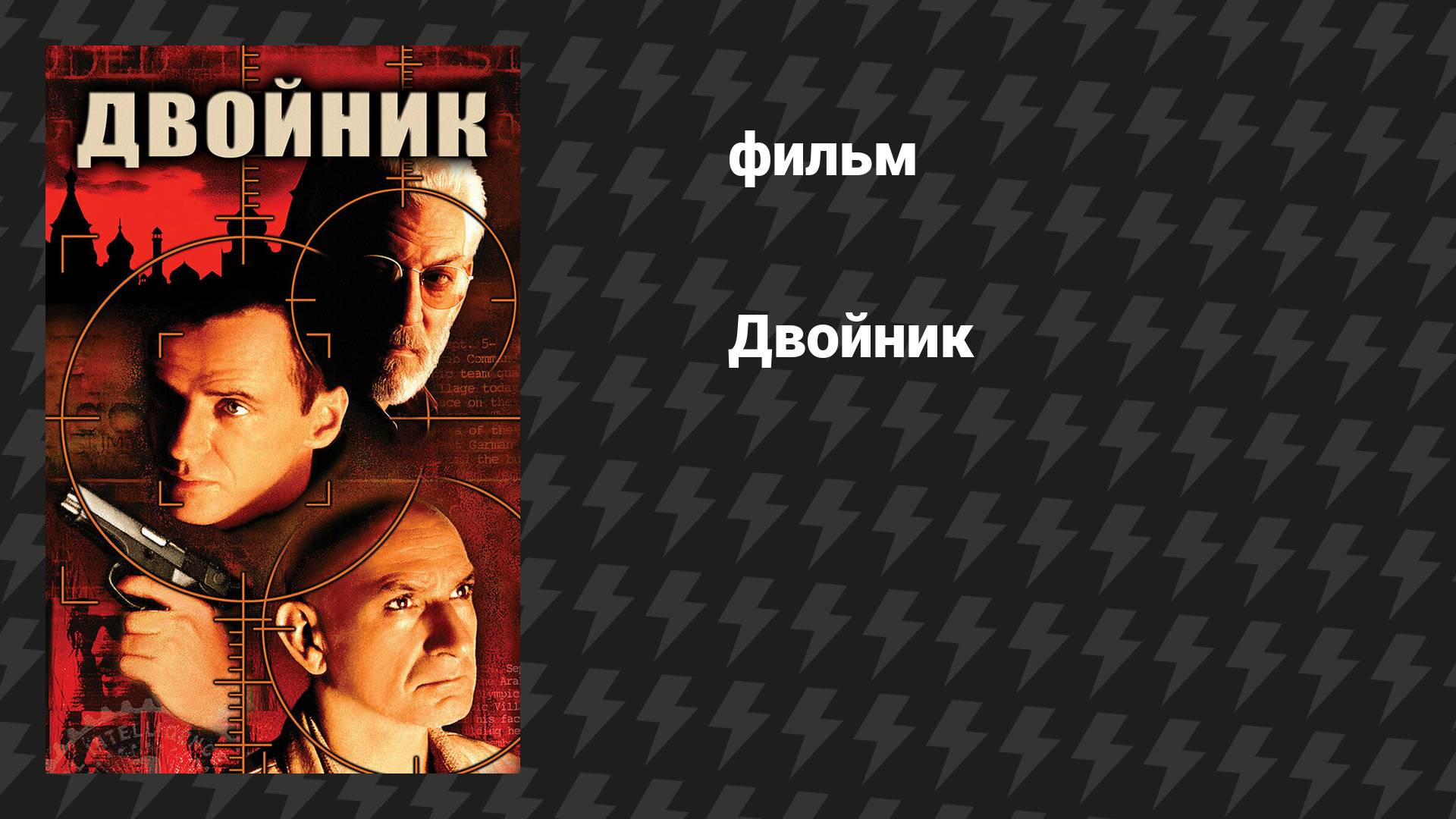 Двойник (фильм, 1997)