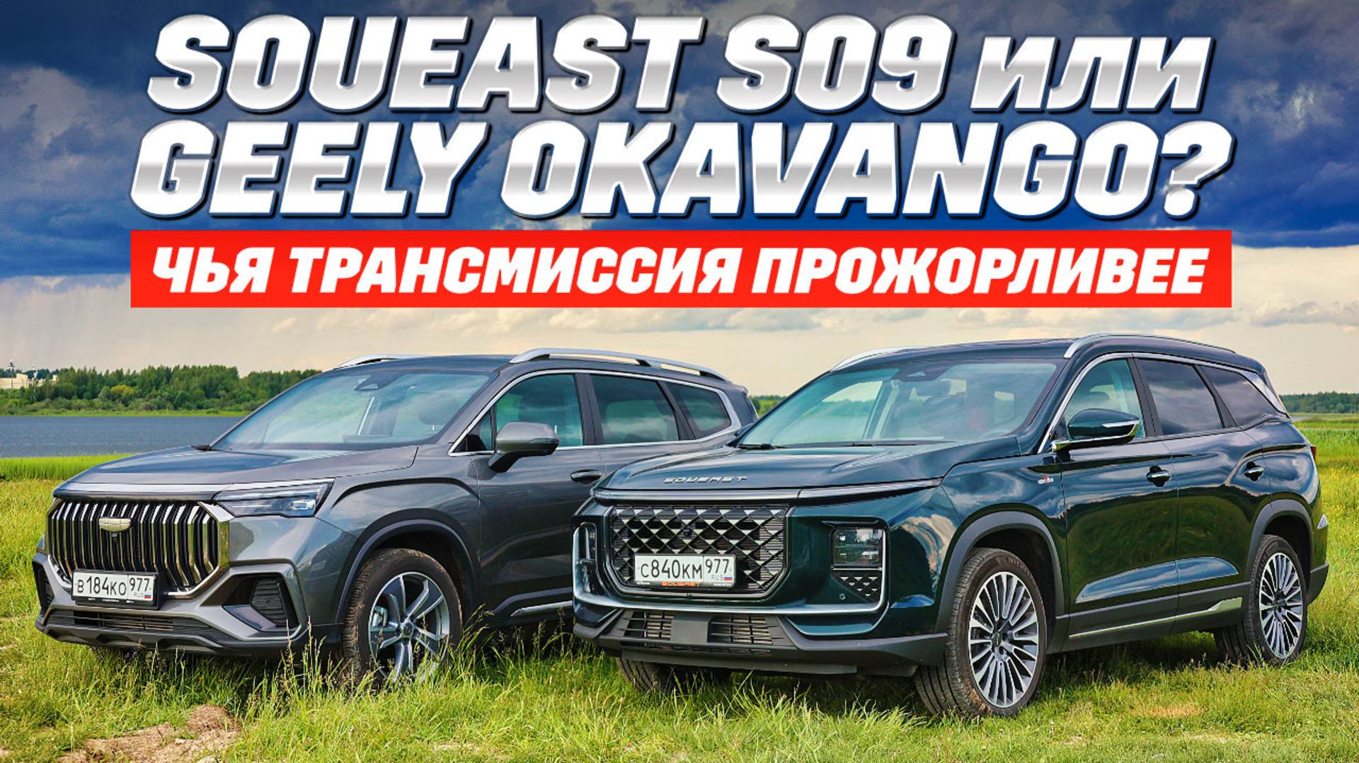 Geely Okavango и Soueast S09 померились аппетитом. Коробка передач и привод имели значение?