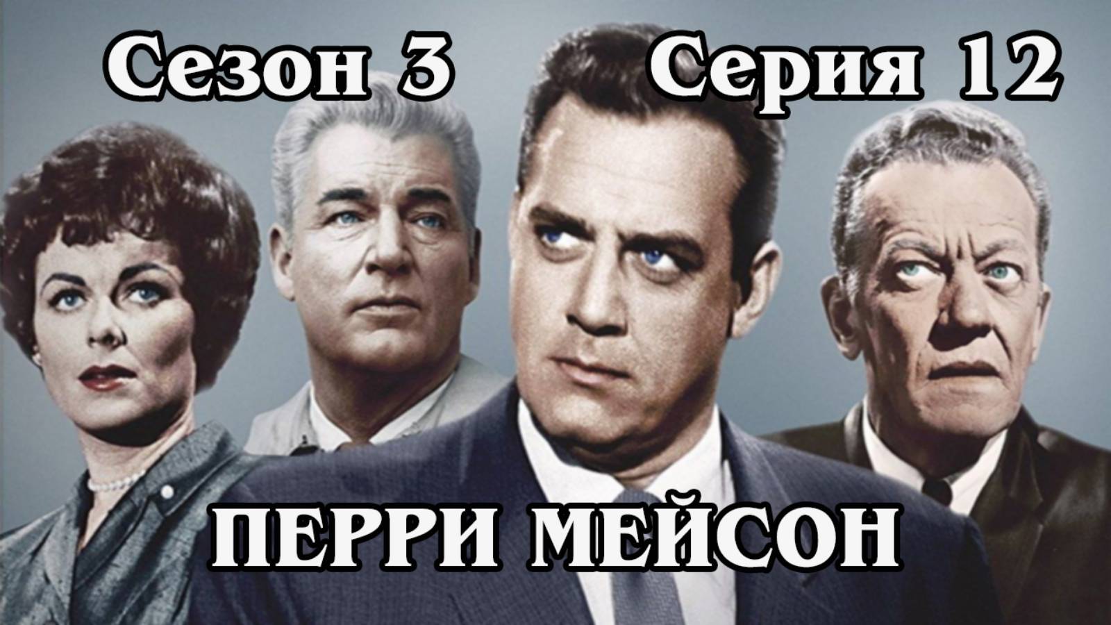 Перри Мейсон. Сезон 3. Серия 12 - The Case of the Frantic Flyer
