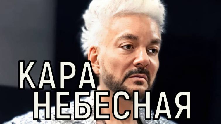 Довели до могилы. Филиппа Киркорова настиг страшный конец.