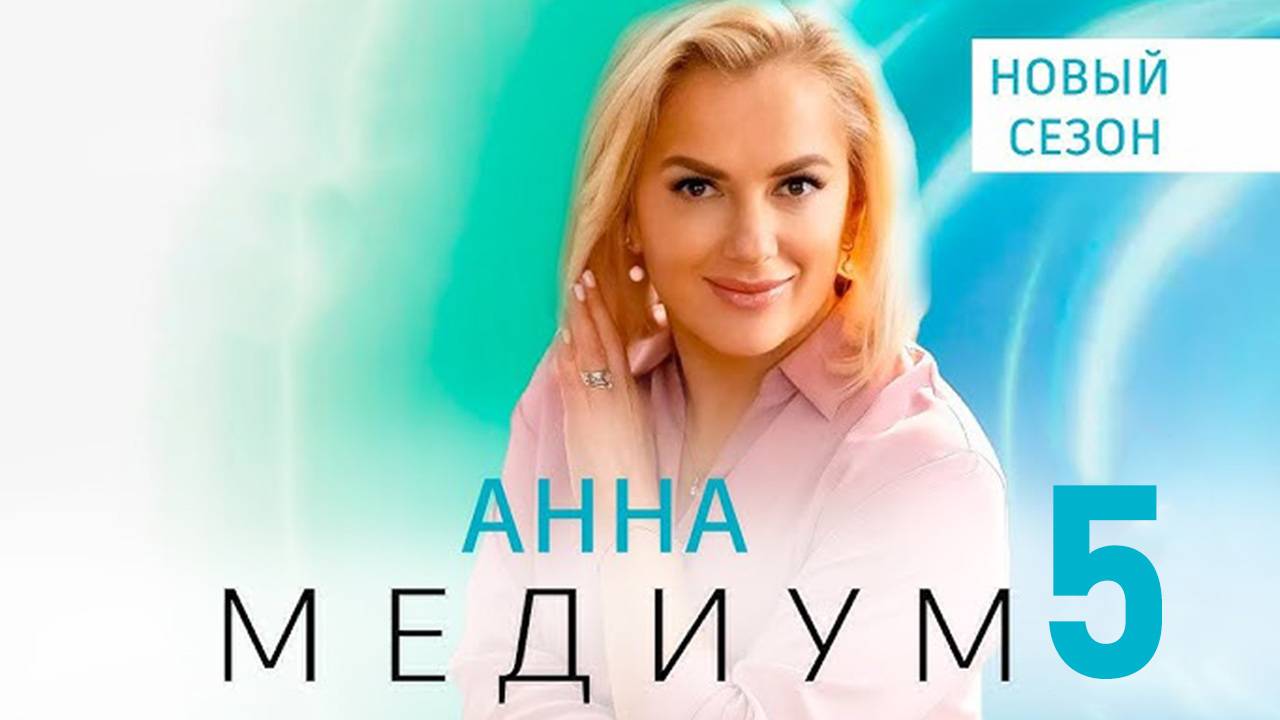 Анна Медиум 5 сезон 1 2 3 4 серия (сериал 2025)