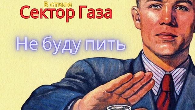 В стиле Сектор Газа - Не буду пить