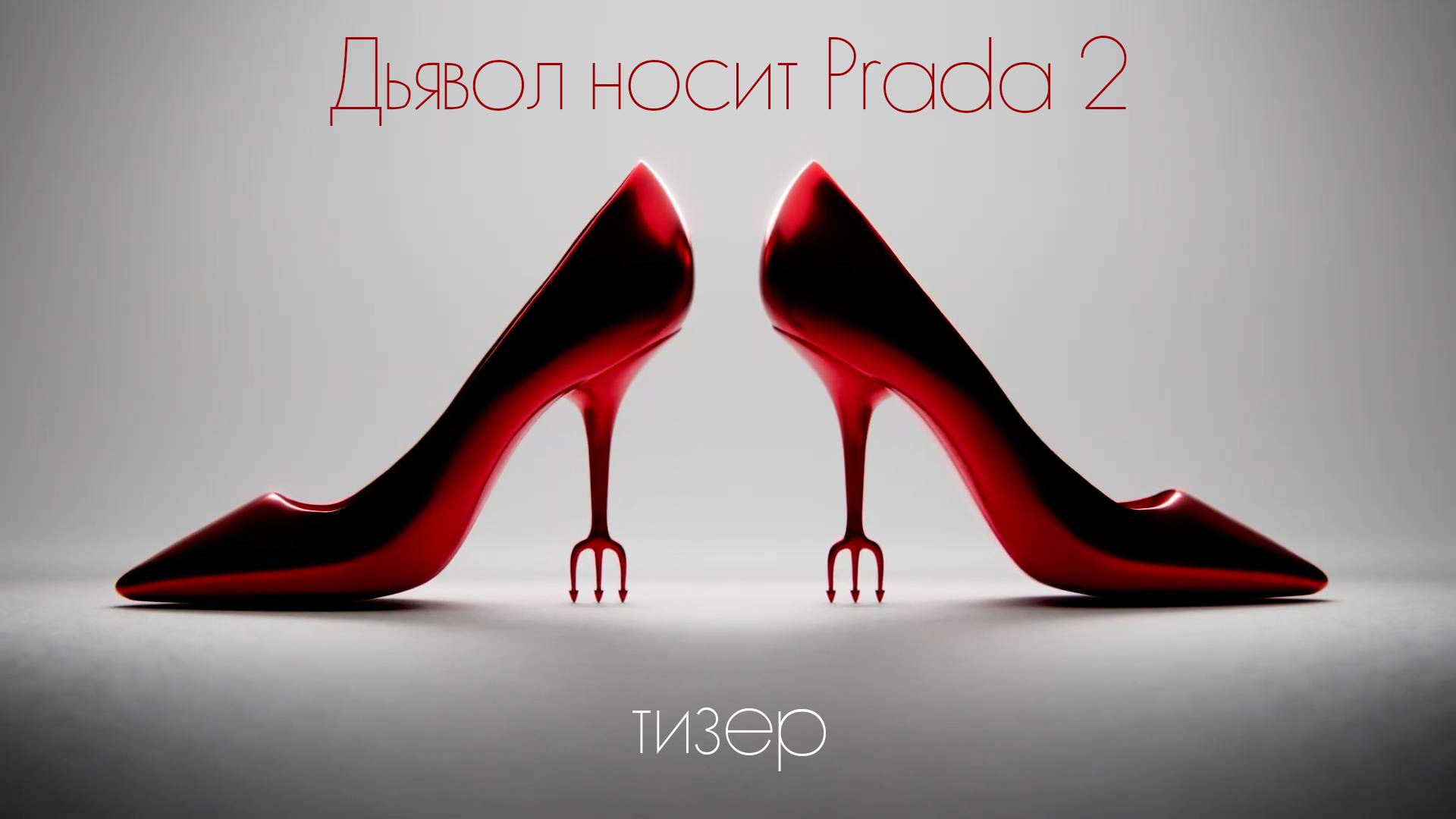 Дьявол носит Прада 2 - тизер - титры