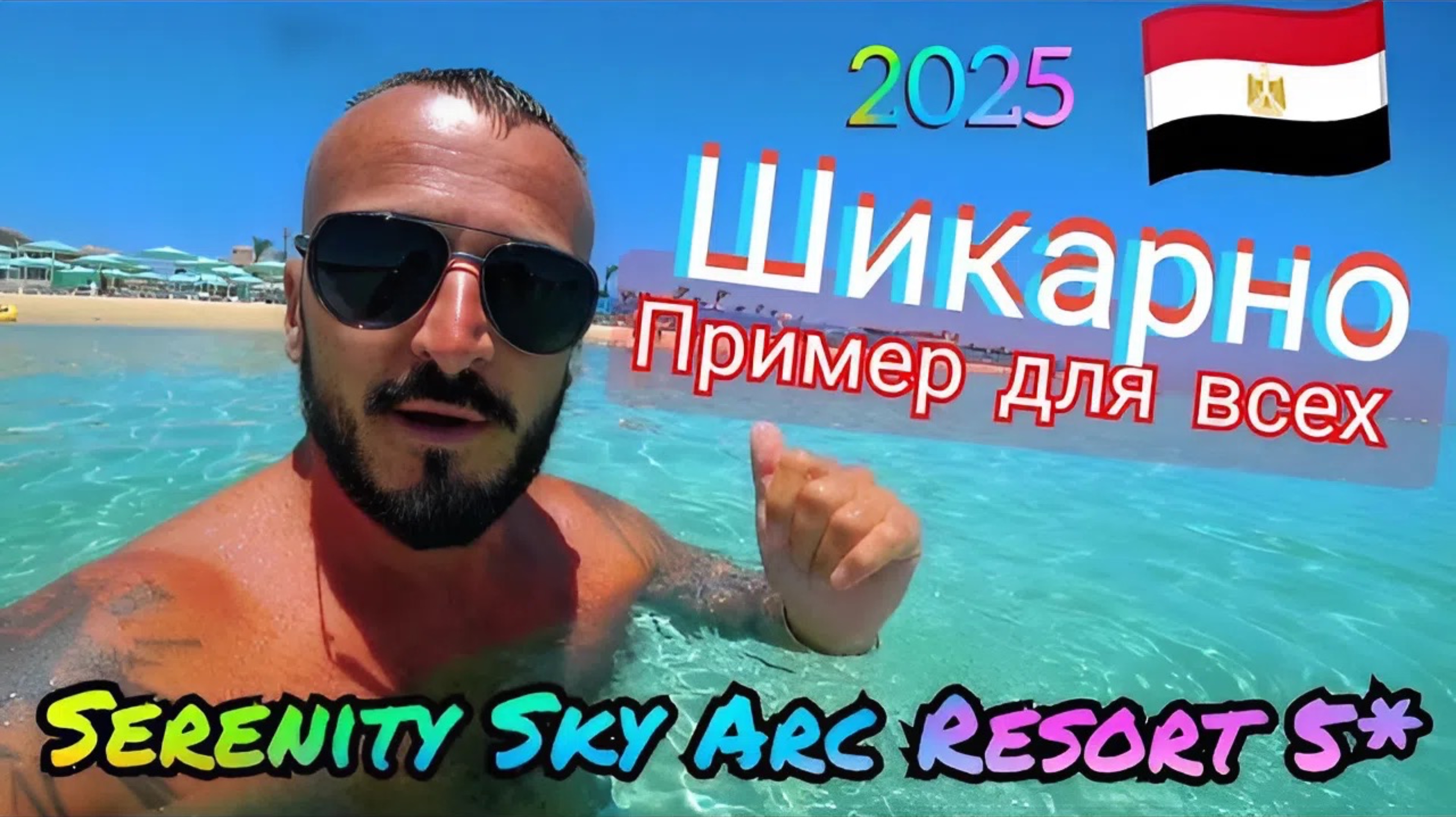 Египет 2025 🇪🇬 ПОСПЕШИТЕ ПОКА МАЛО ЛЮДЕЙ Serenity Sky Arc Resort Sahl Hasheesh 5*