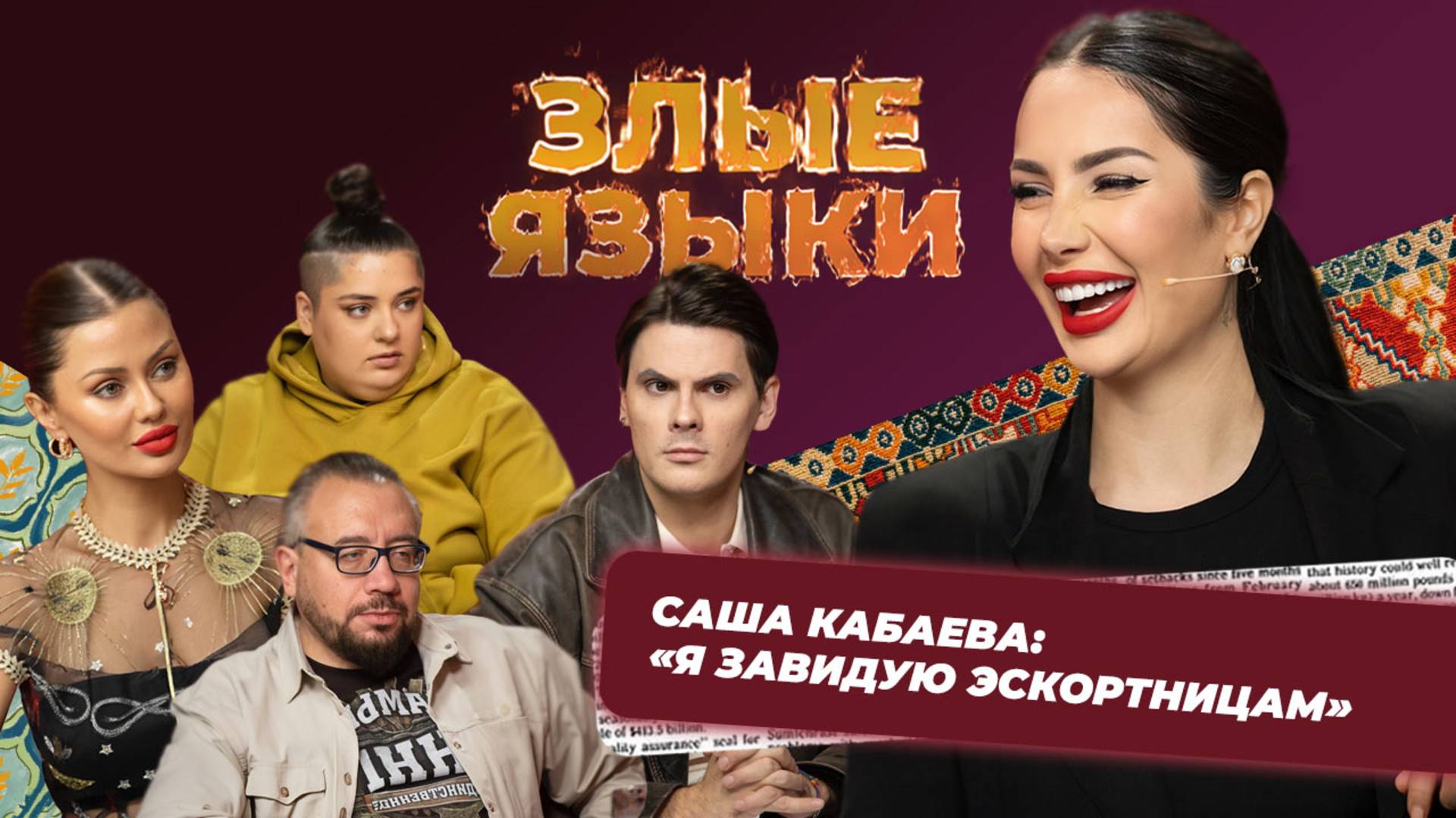 Шоу Злые языки | Выпуск 7, Сезон 5 | Саша Кабаева