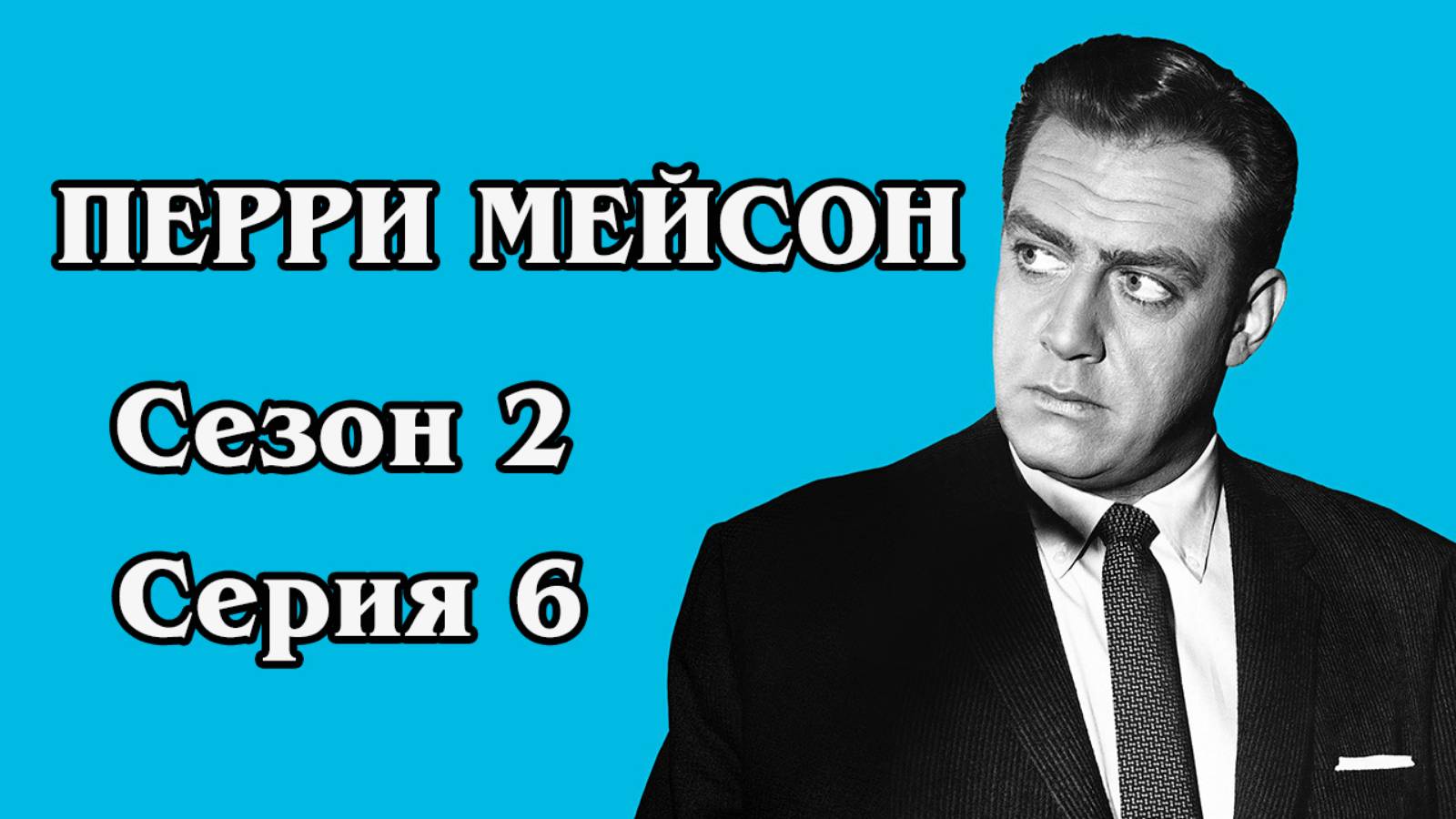 Перри Мейсон. Сезон 2. Серия 06. The Case of the Buried Clock