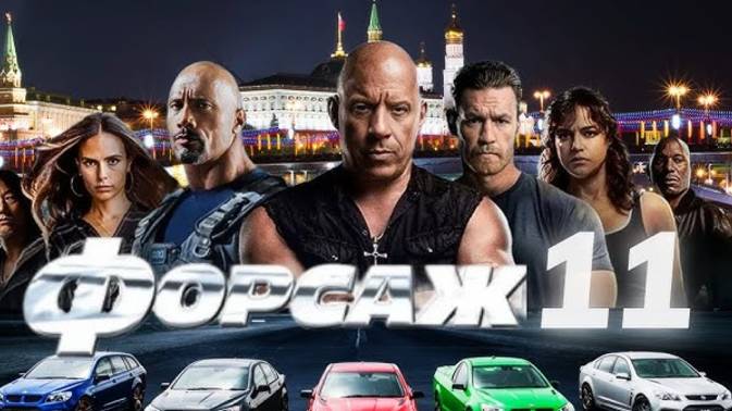 Форсаж 11. Смотреть онлайн в хорошем качестве