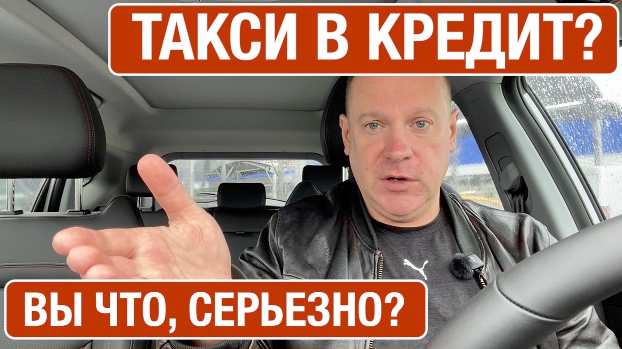 Такси в кредит? Вы серьезно?