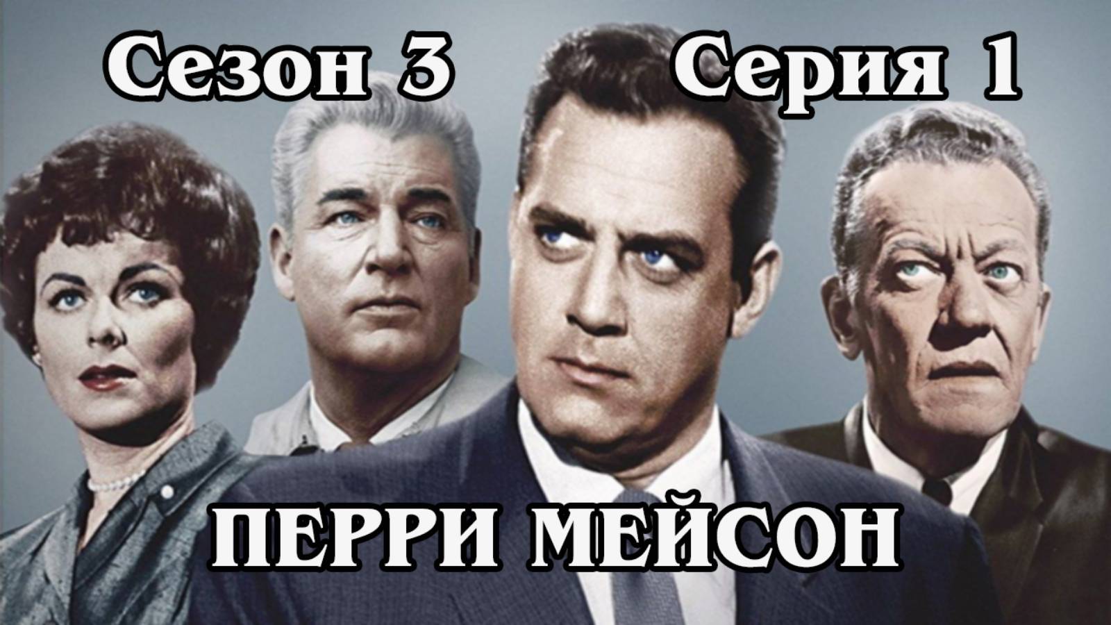 Перри Мейсон. Сезон 3. Серия 01 - The Case of the Spurious Sister