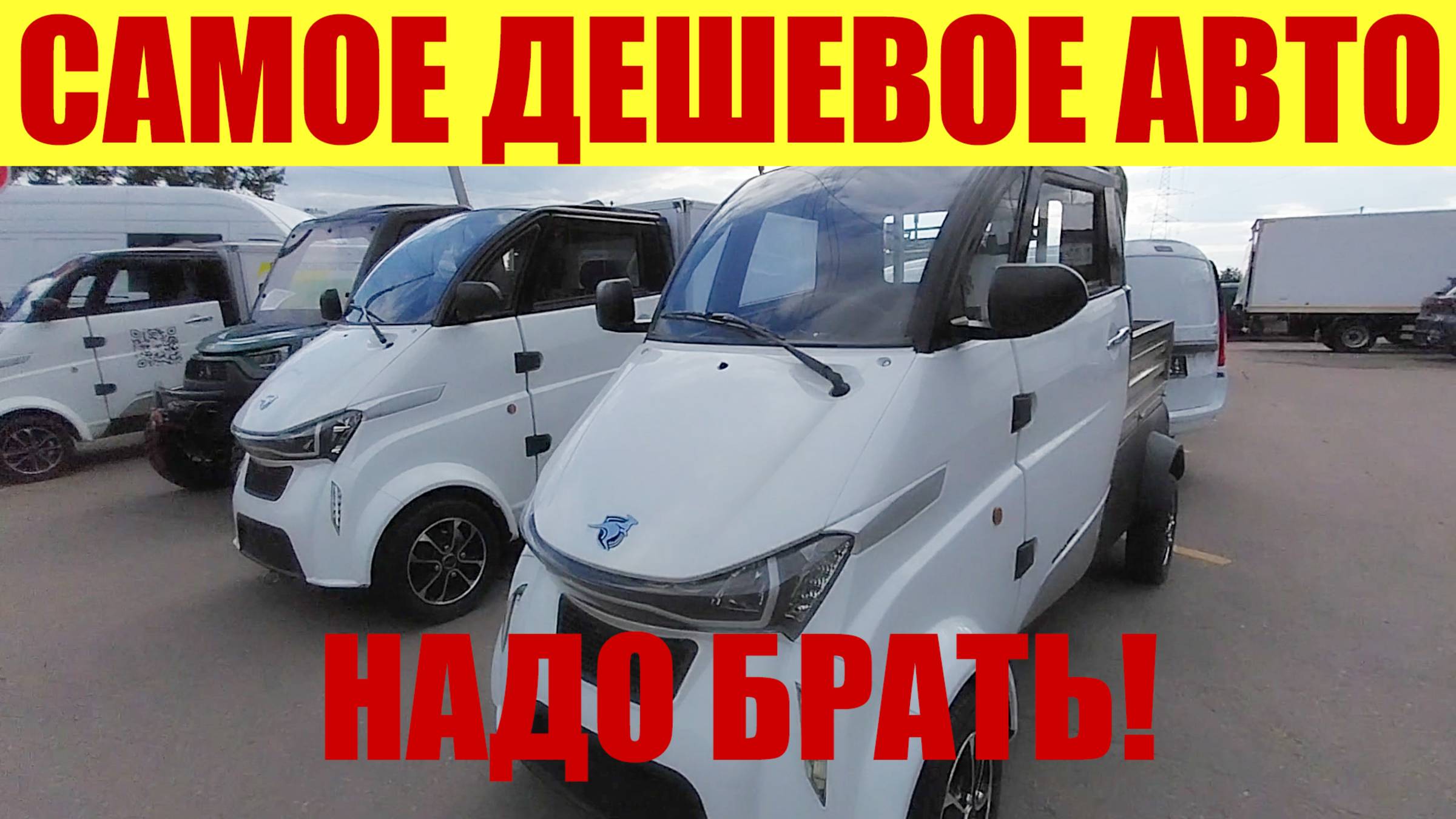 НАШЕЛ САМЫЙ ДЕШЕВЫЙ АВТОМОБИЛЬ! 🚘 НАДО БРАТЬ! 👍