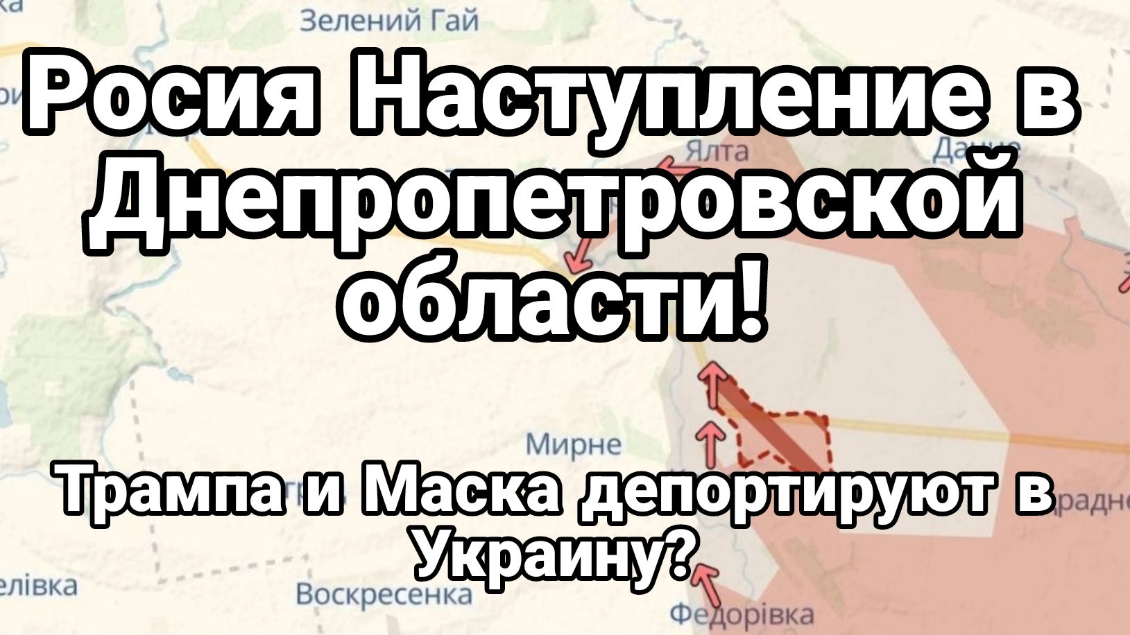 НАСТУПЛЕНИЕ В ДНЕПРОПЕТРОВСКОЙ ОБЛАСТИ ПРОДОЛЖАЕТСЯ
