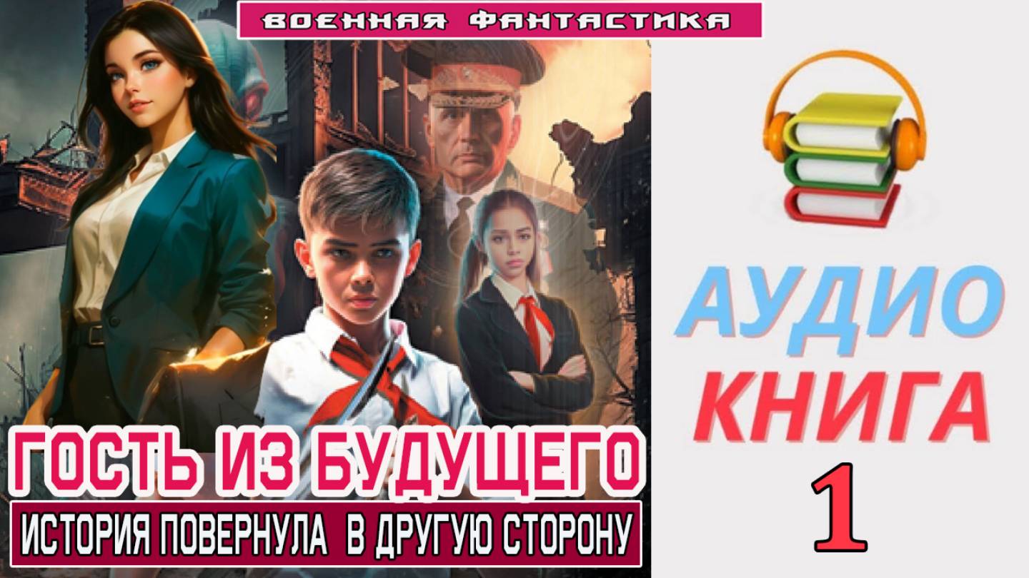 #Аудиокнига. «ГОСТЬ ИЗ БУДУЩЕГО -1! История повернула в другую сторону». КНИГА 1. #Попаданцы#БоеваяФ