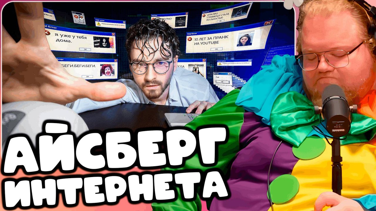 T2x2 СМОТРИТ ТАЙНЫ И ЗАГАДКИ ИНТЕРНЕТА 3 ► АЙСБЕРГ ИНТЕРНЕТА