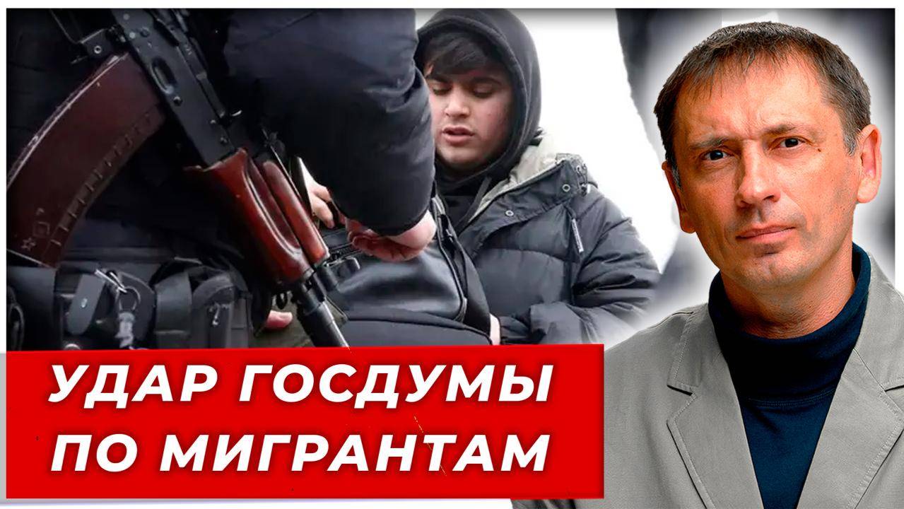 «Это только начало». Неожиданный удар по мигрантам от Госдумы — Путин сокрушит диаспоры по-жесткому?