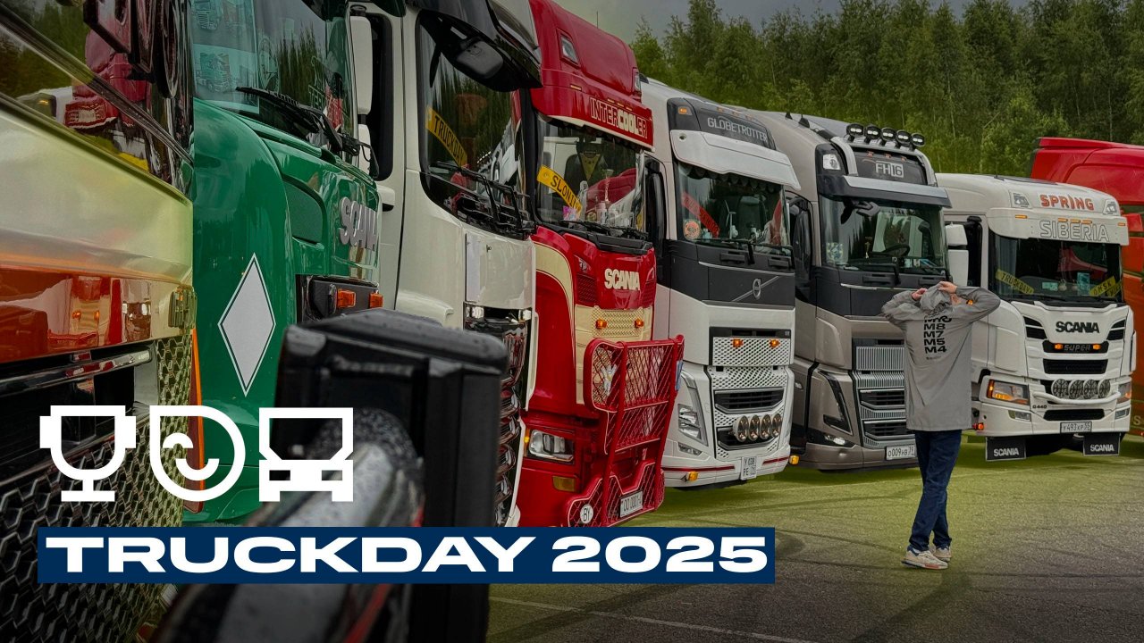 TruckDay 2025: праздник для тех, кто живёт дорогой