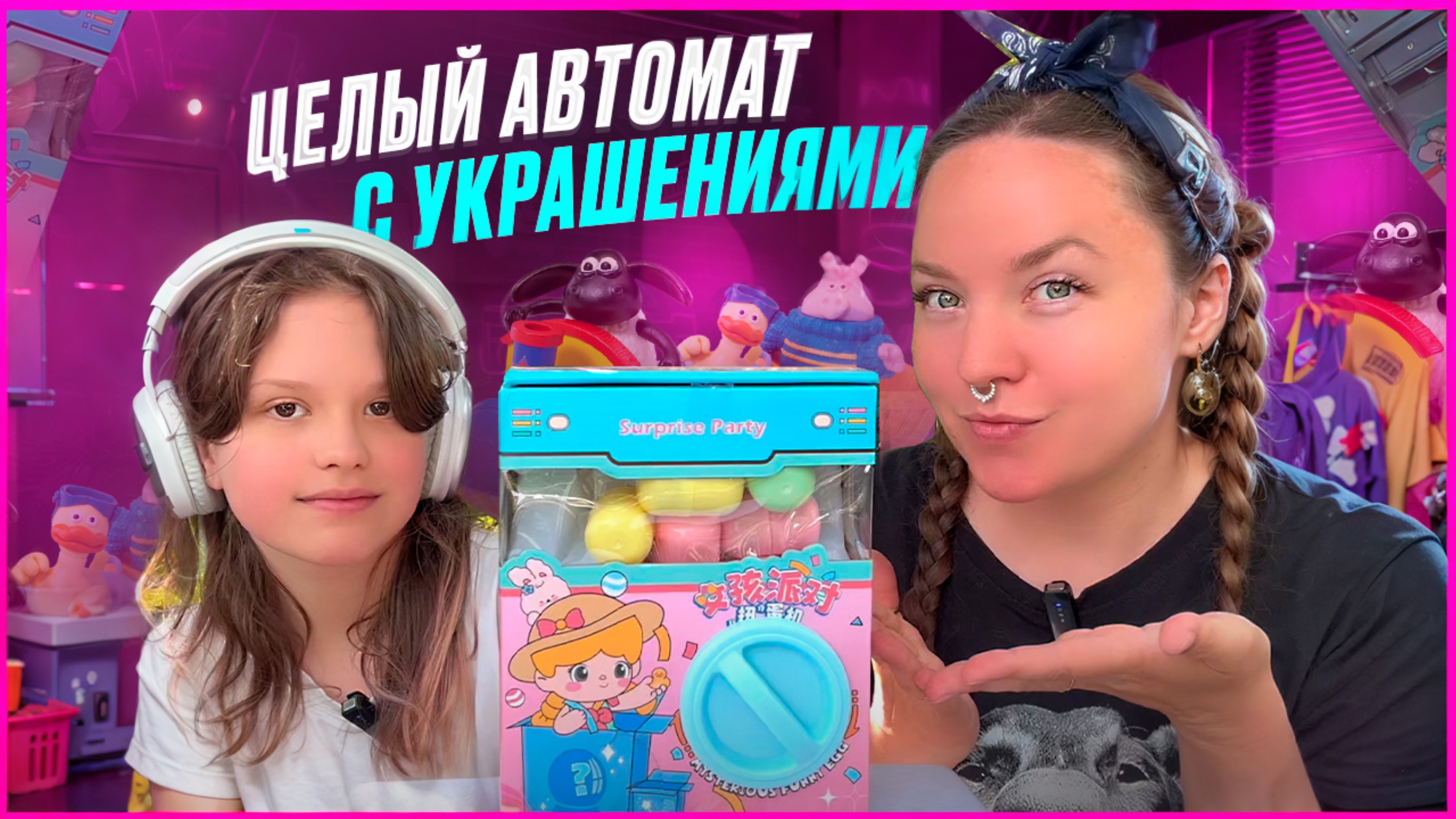 ❤️ Играем в МИНИ-АВТОМАТ с украшениями❤️ Просто ШОК😳