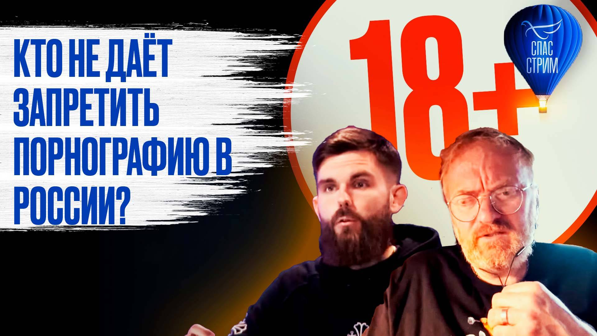 Кто не даёт запретить порнографию в России? / СПАС - стрим