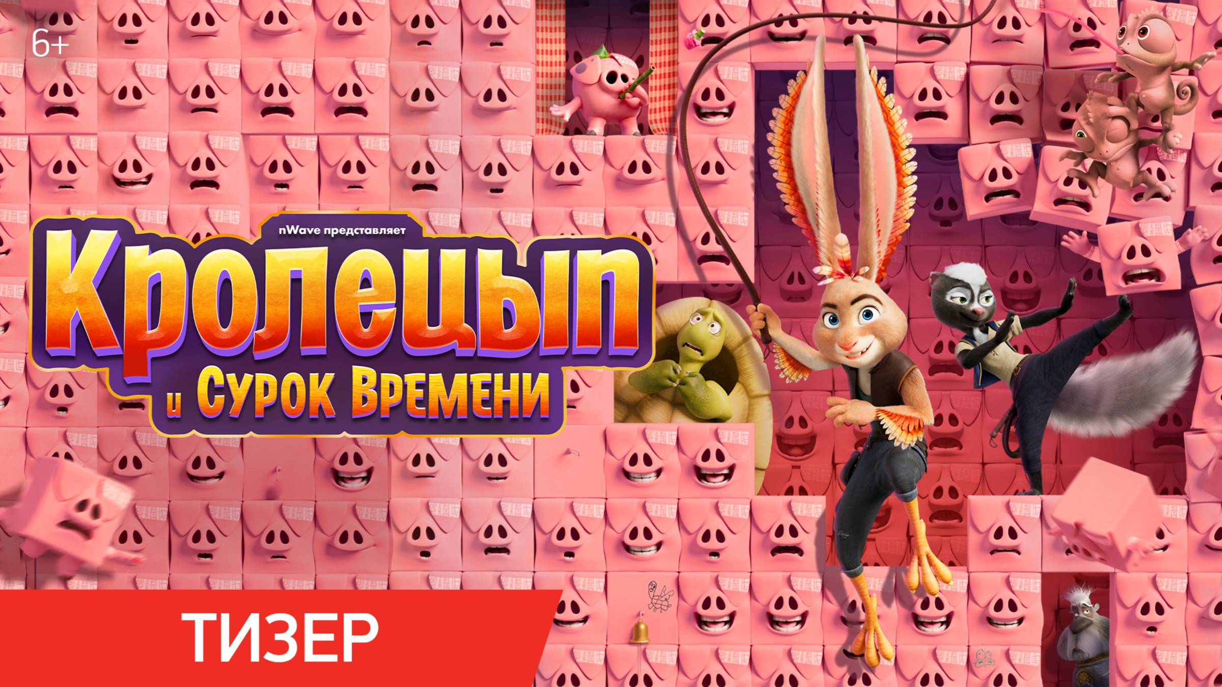 Кролецып и Сурок Времени | Тизер | В кино с 13 ноября