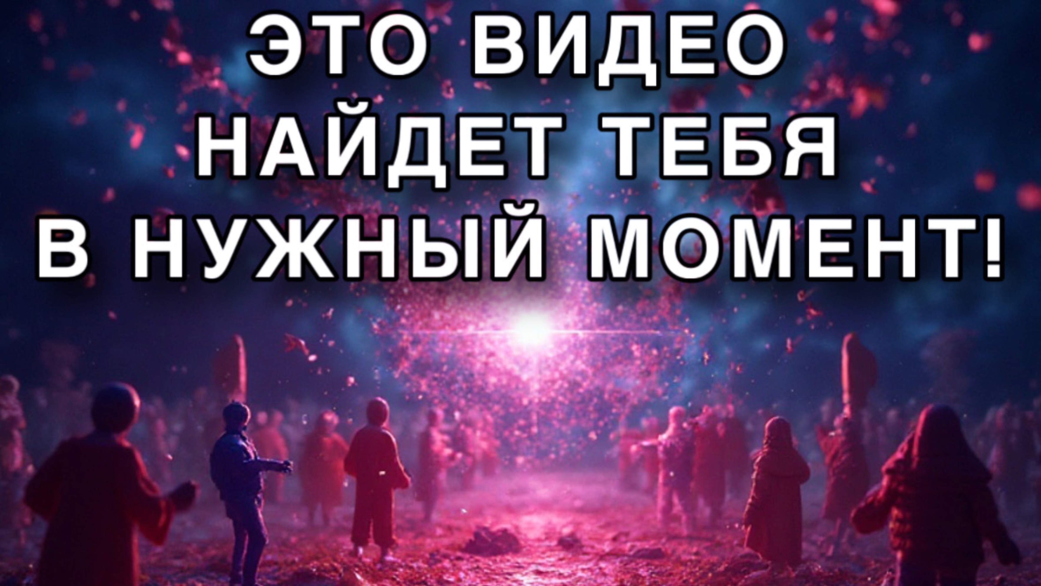 🌹😱ЭТО ВИДЕО НАЙДЕТ ТЕБЯ В НУЖНЫЙ МОМЕНТ!❤️