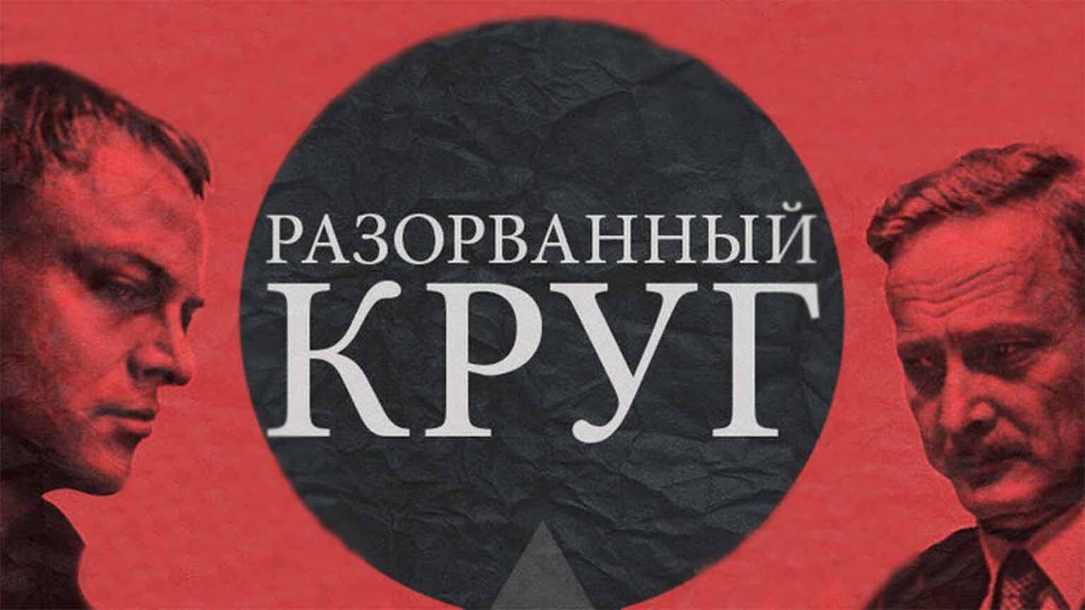 Разорванный круг (1987)