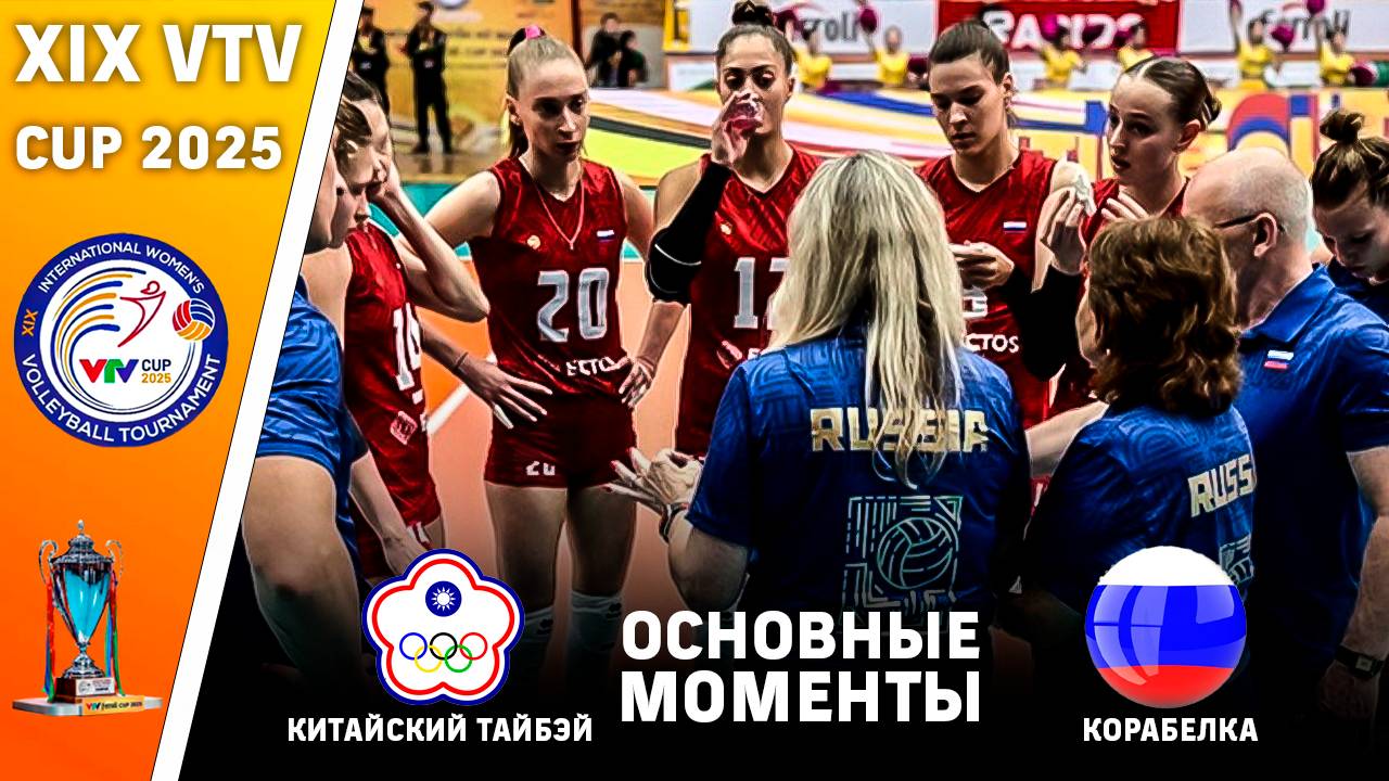 Китайский ТайБэй - Корабелка ( Россия ) | Основные моменты | XIX VTV Cup 2025. Женщины
