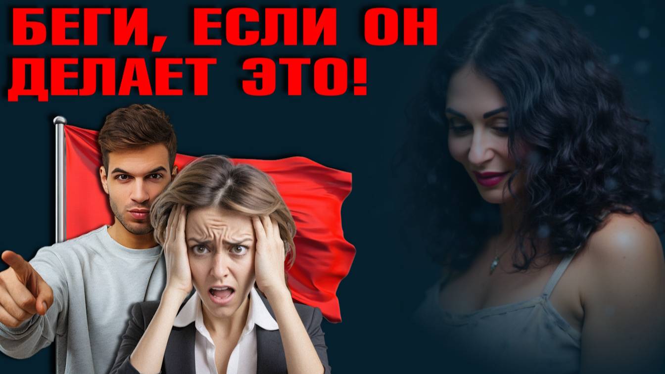 НАСТОЯЩИЕ КРАСНЫЕ ФЛАГИ В ОТНОШЕНИЯХ