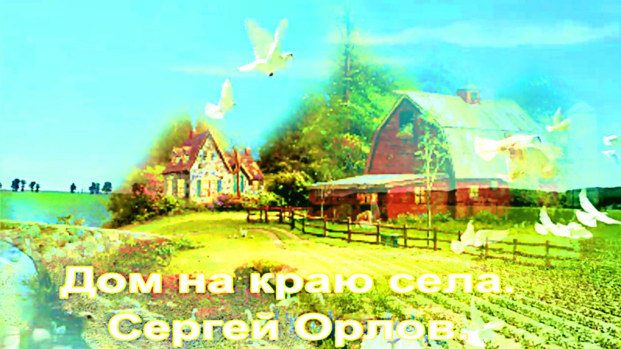 Дом на краю села. Сергей Орлов.