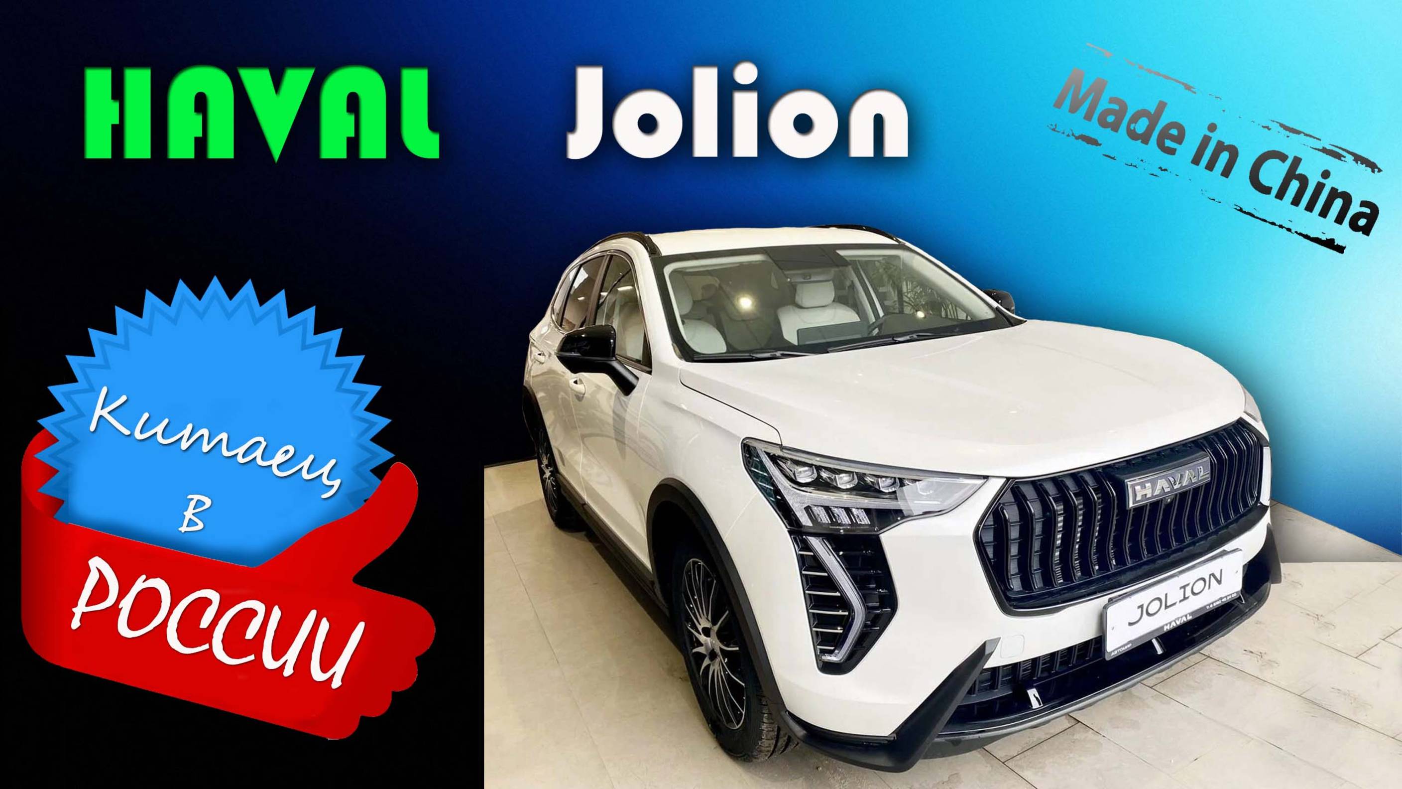 Haval Jolion 2025: Полный обзор самого популярного китайского кроссовера в России