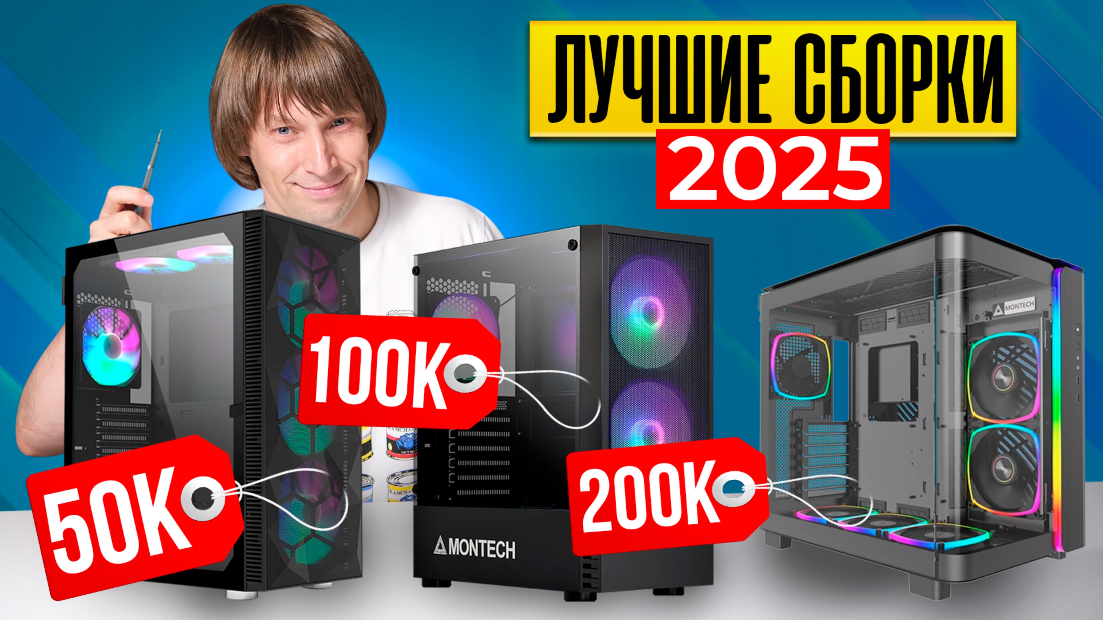 Лучшие Игровые Сборки от 50 до 200К+. Из Чего Собирать Игровой ПК в 2025 году?