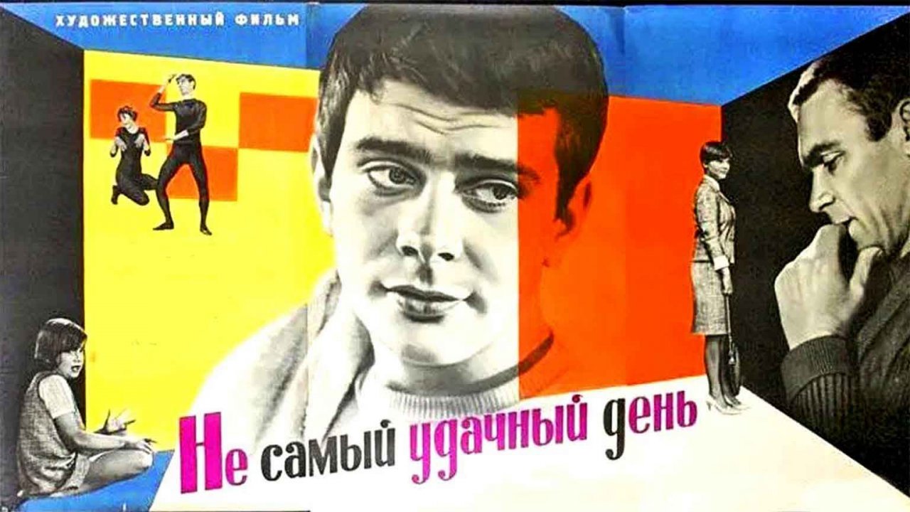 Не самый удачный день (1966)