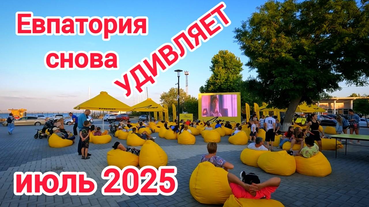 Евпатория 2025.Чем порадует курорт туристов? Новые места для отдыха. Фестиваль Лето премьер.