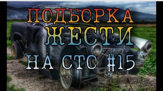 ПОДБОРКА ЖЕСТИ НА СТО #15