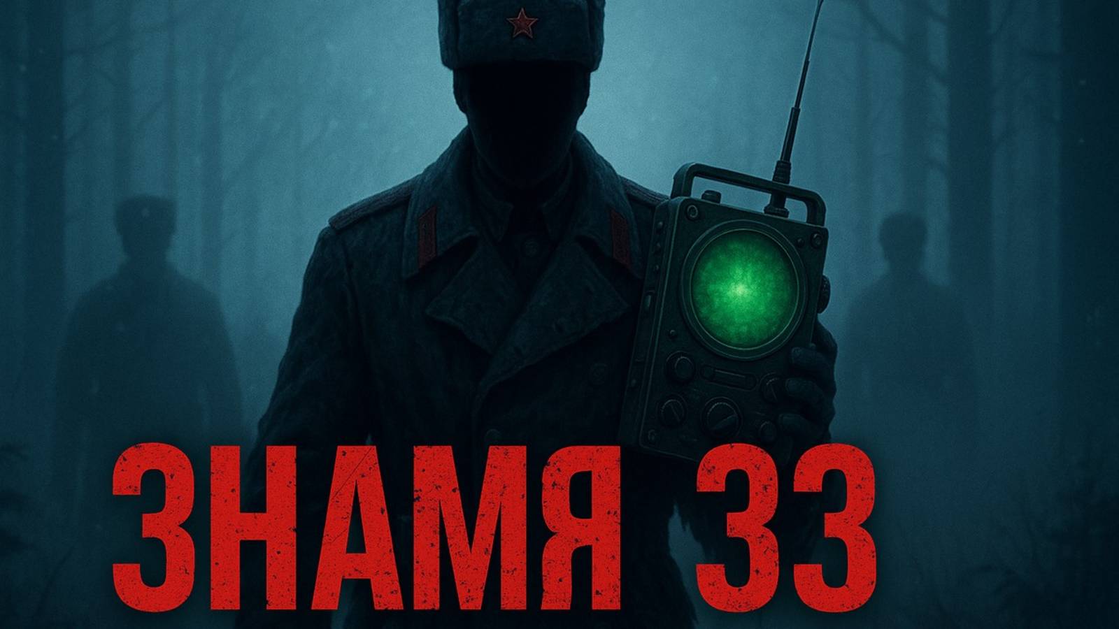 Знамя 33: Темное эхо Тайги — Когда лес начинает говорить. Мистика и ужасы. Тайны КГБ