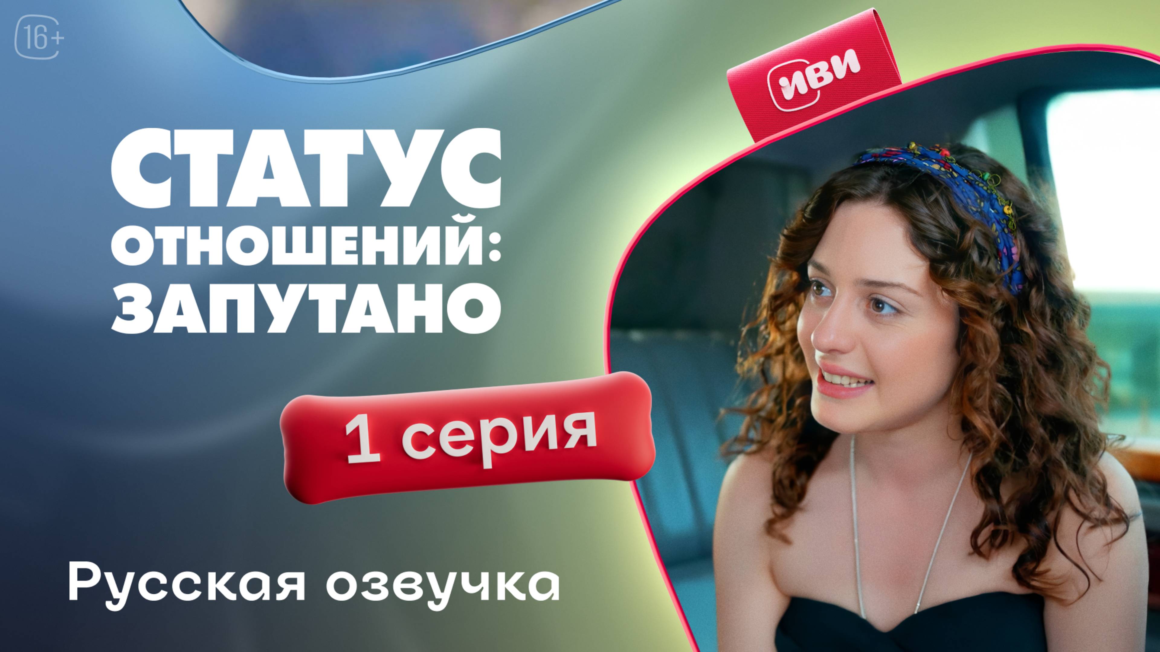 Статус отношений: Запутано | 1 серия (русская озвучка)