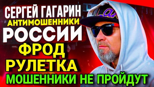 ФРОД РУЛЕТКА / ПЕРЕХВАТ МОШЕННИКОВ / МОШЕННИКИ ЗВОНЯТ ПО ТЕЛЕФОНУ