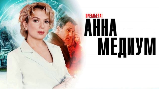 Анна Медиум (2025) 4 сезон 1,2 серия