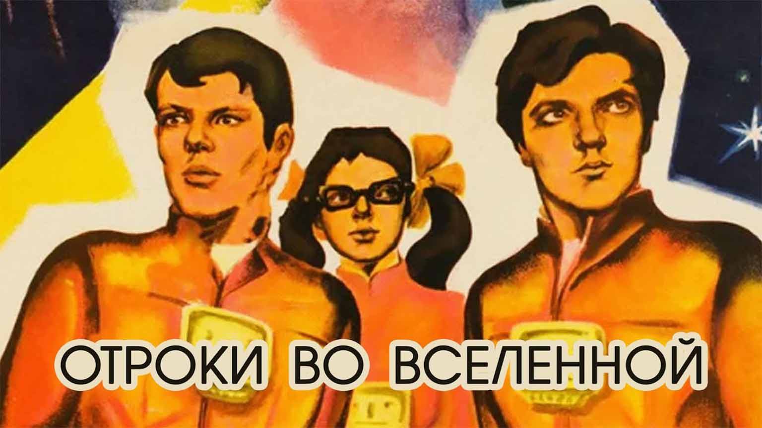 Отроки во вселенной (1974)