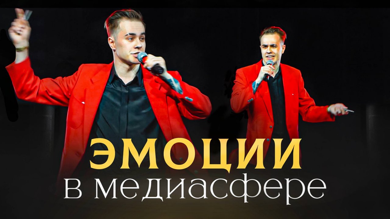 КАК СТАТЬ ПОПУЛЯРНЫМ? Эмоции в медиасфере.