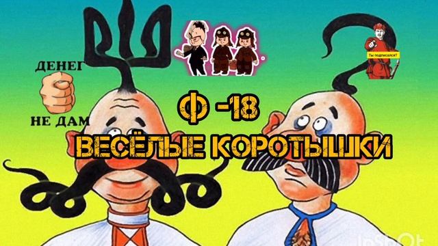 Ф -18